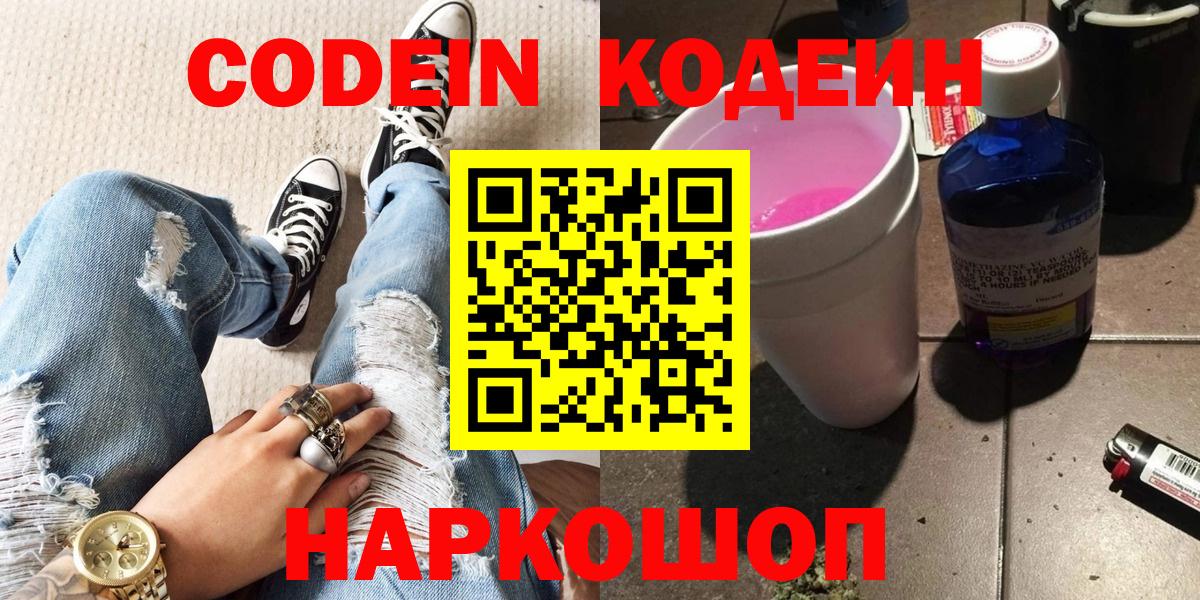 Борисоглебск  Codein напиток Lean (лин)  Вход с VPN 